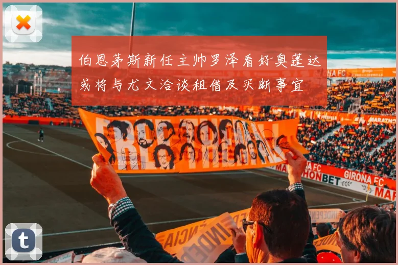 伯恩茅斯新任主帅罗泽看好奥蓬达或将与尤文洽谈租借及买断事宜