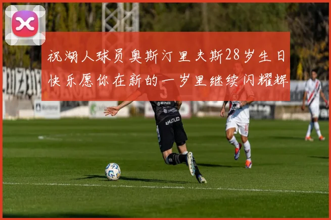 祝湖人球员奥斯汀里夫斯28岁生日快乐愿你在新的一岁里继续闪耀辉煌