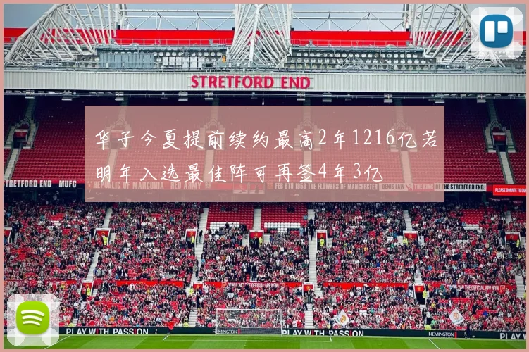华子今夏提前续约最高2年1216亿若明年入选最佳阵可再签4年3亿